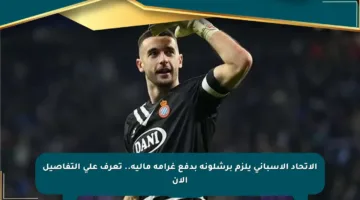 الاتحاد الإسباني يلزم برشلونة بدفع غرامة مالية.. تعرف على التفاصيل الآن